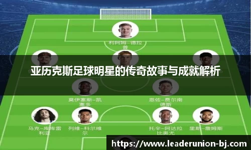 亚历克斯足球明星的传奇故事与成就解析