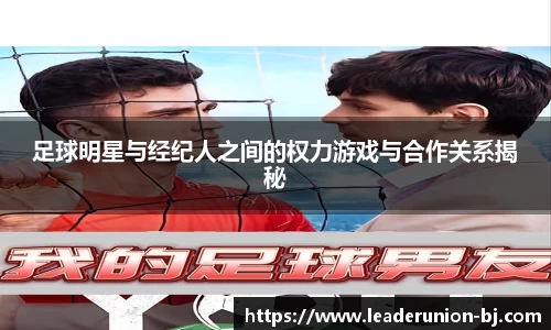 足球明星与经纪人之间的权力游戏与合作关系揭秘