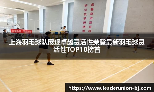 上海羽毛球队展现卓越灵活性荣登最新羽毛球灵活性TOP10榜首