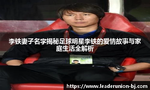 李铁妻子名字揭秘足球明星李铁的爱情故事与家庭生活全解析