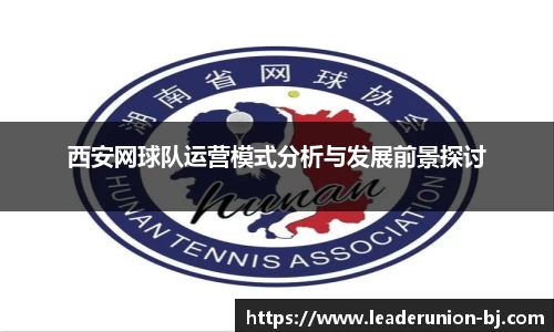 西安网球队运营模式分析与发展前景探讨