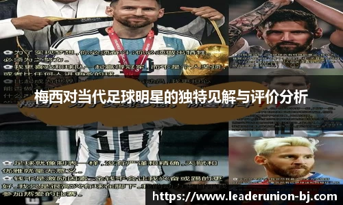 梅西对当代足球明星的独特见解与评价分析