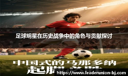 足球明星在历史战争中的角色与贡献探讨