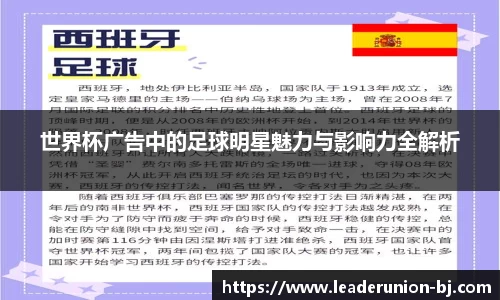 世界杯广告中的足球明星魅力与影响力全解析