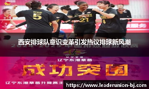 西安排球队意识变革引发热议排球新风潮
