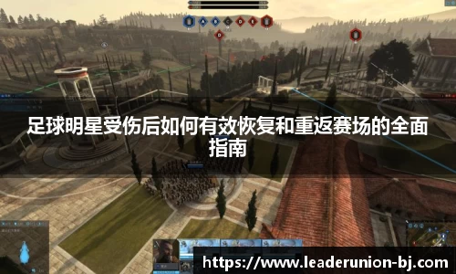足球明星受伤后如何有效恢复和重返赛场的全面指南